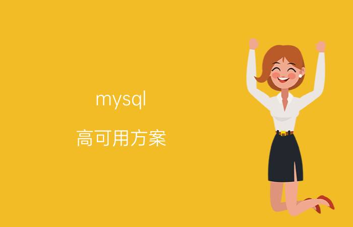 mysql 高可用方案 MySQL中的LONGTEXT类型怎么使用？